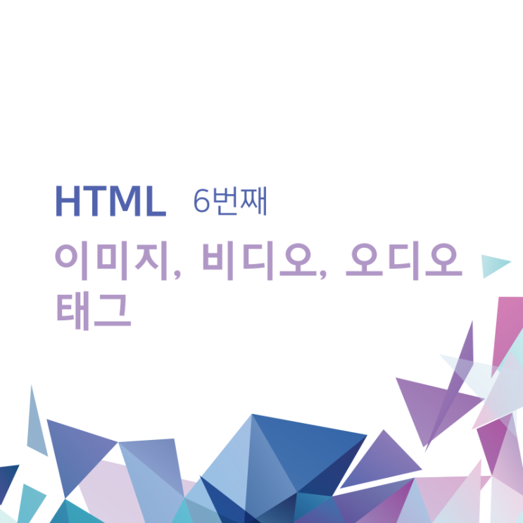 코딩 독학 입문 / 이미지, 비디오, 오디오 태그 / 6