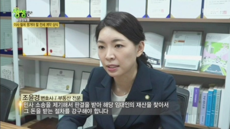 [KBS2TV 생생정보 1486회] 이사 철에 챙겨야 할 전세 계약 상식_조윤경변호사 출연