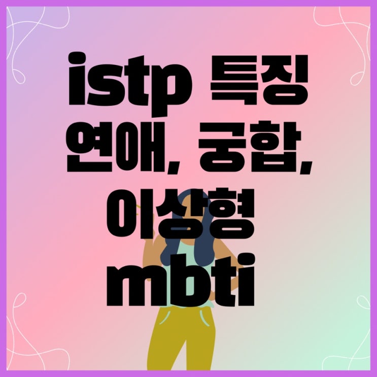  istp 특징 연애 궁합 이상형 팩폭까지 mbti 완벽이해하기