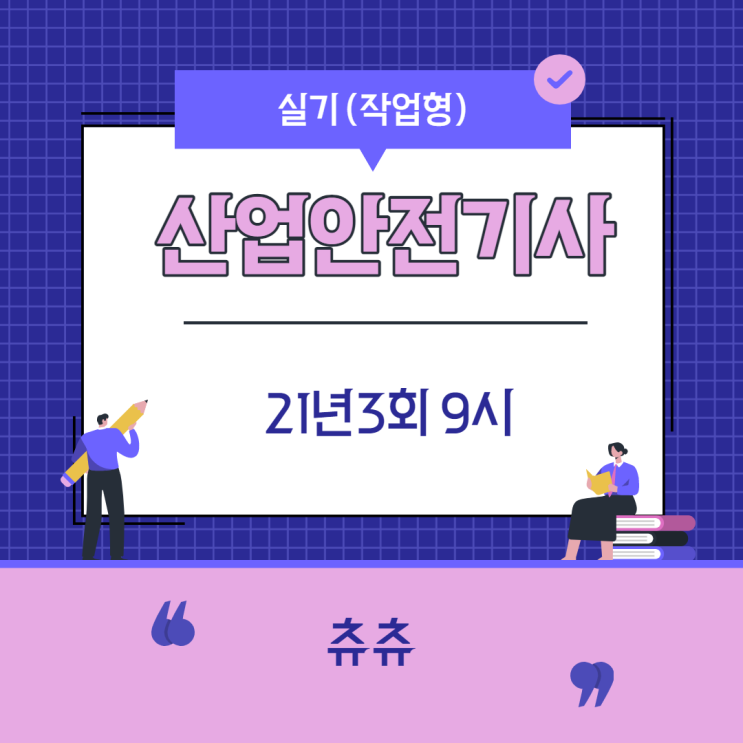 산업안전기사 실기(작업형) 21년3회9시 산업안전기사 실기(작업형) 21년3회9시