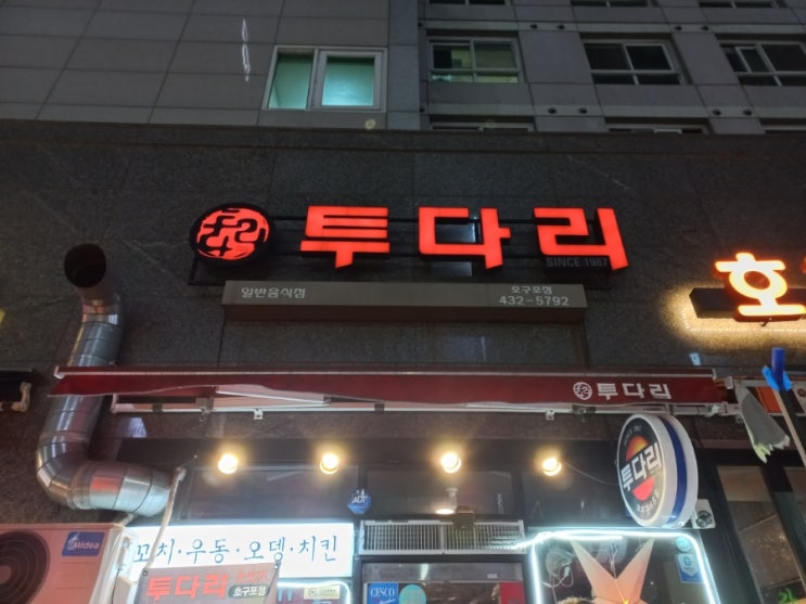 김치우동 그리고 꼬치는 역시 투다리