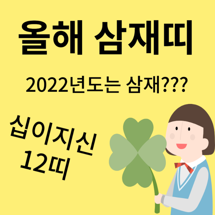  2022년 올해 삼재띠 십이간지 중 무슨띠