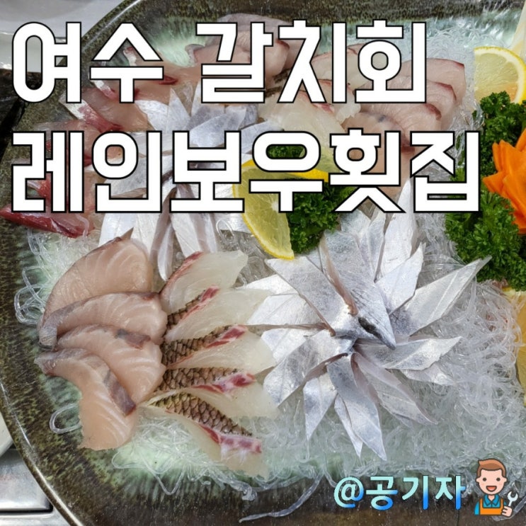 1박2일 여수맛집여행(5) : 신선한 갈치회가 일품이였던 소호동 레인보우횟집