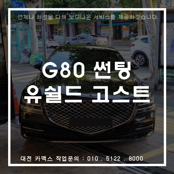  대전 유쉴드 틴팅 전문, 제네시스 G80 멋진 외관으로 탄생한 후기!