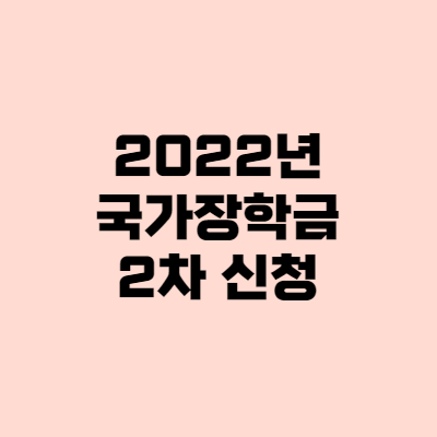  국가장학금 2차 기간, 신청방법 확인하세요!