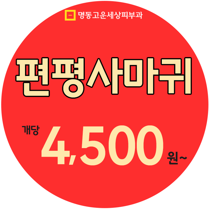  [종로피부과] 명동역 편평사마귀레이저치료 명동고운세상피부과