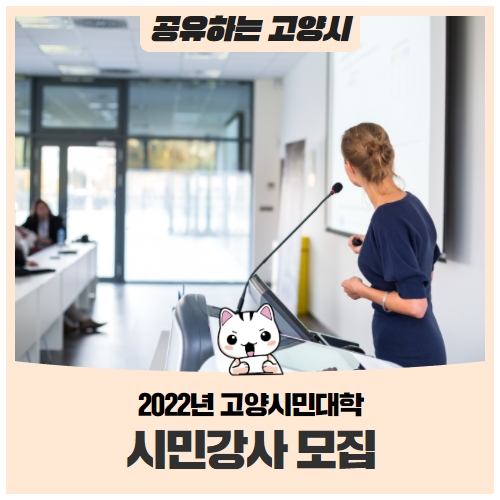 2022년 고양시민대학 시민강사 모집 (~3/25) 2022년 고양시민대학 시민강사 모집 (~3/25)