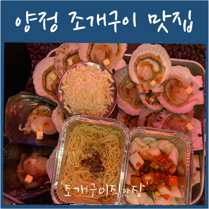  양정에서 느끼는 청사포 분위기 '양정 조개구이 직판장'
