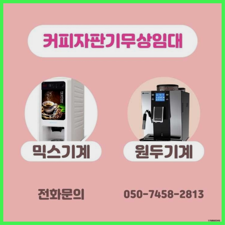  천호2동 자동커피머신기 서울자판기 최고의 선택!!!