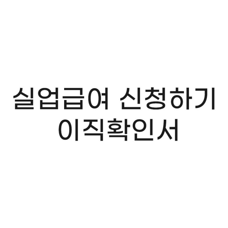  Story 08. 실업급여 신청하기 - 이직확인서