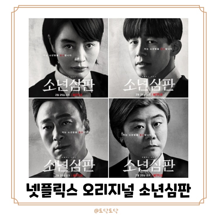 넷플릭스 촉법소년드라마, 소년심판 김혜수 언니라고? 팝콘각이지! 공개일 정보 체크! 넷플릭스 촉법소년드라마, 소년심판 김혜수 언니라고? 팝콘각이지! 공개일 정보 체크!