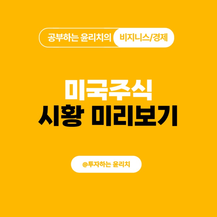  이번주 미국주식 시황 미리보기