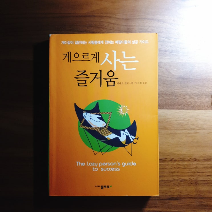 [게으르게 사는 즐거움] 개미같이 일만하는 사람들에게 전하는 베짱이들의 성공 가이드 저자: 어니J. 젤린스키 - 미라클 독서 86