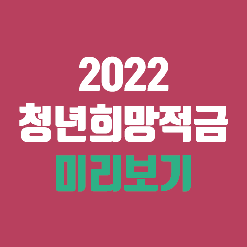 2022 청년희망적금 미리보기, 신청 (가입 방법) 2022 청년희망적금 미리보기, 신청 (가입 방법)