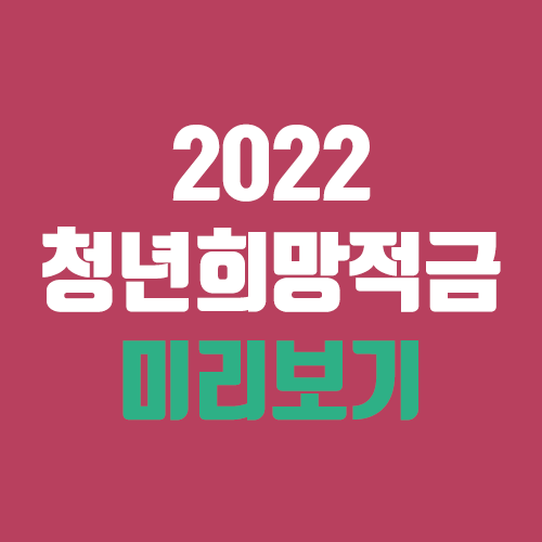 2022 청년희망적금 미리보기, 신청 (가입 방법)