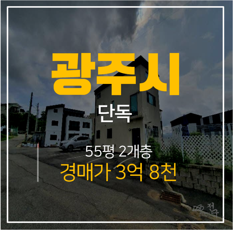 광주단독주택, 단독주택매매 경매 55평 곤지암역