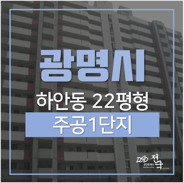 광명시아파트경매, 하안동아파트 주공1단지 22평 철산역 광명시아파트경매, 하안동아파트 주공1단지 22평 철산역