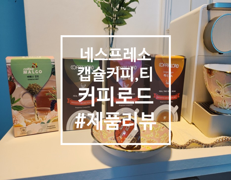  [제품리뷰] 네스프레소 호환 가능한 '커피로드' 캡슐커피, 캡슐티