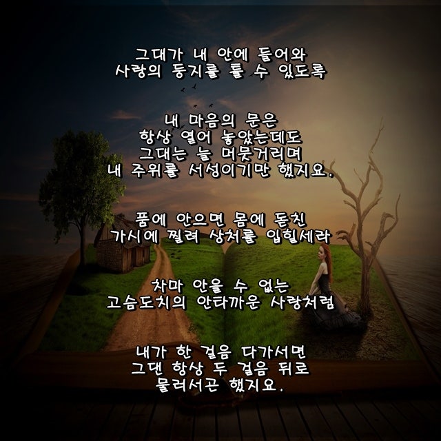 [사랑명언/감동글귀/감성여행/사랑시/좋은생각/좋은글귀/인생명언/연애심리/짧은글귀/한줄명언/힐링/고백] 아파도 사랑하렵니다 ...