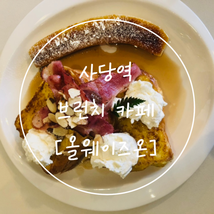  사당/이수역 카페 [Always on (올웨이즈온)] 단골 브런치 추천