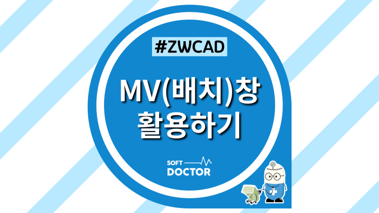  [ZWCAD] MV(배치)창 활용하기 (특정 레이어 남기기, 숨기기)