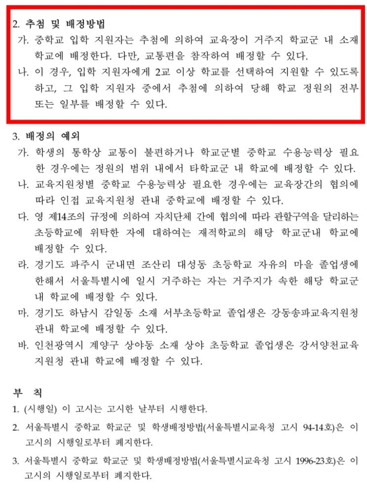 [서울시교육청] 중학교 학생배정방법 변경 소식 팩트 체크 《잘못된 정보》