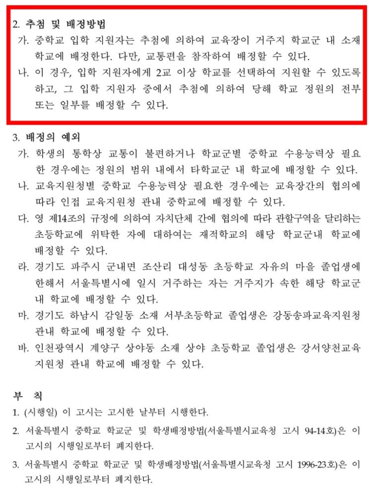  [서울시교육청] 중학교 학생배정방법 변경 소식 팩트 체크 《잘못된 정보》