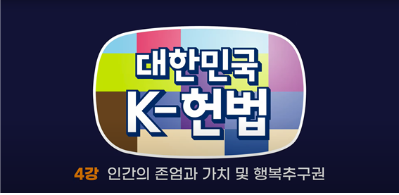 [영상뉴스] 청소년들을 위한 대한민국 K-헌법 4강 인간의 존엄과 가치 및 행복추구권 By 크레도