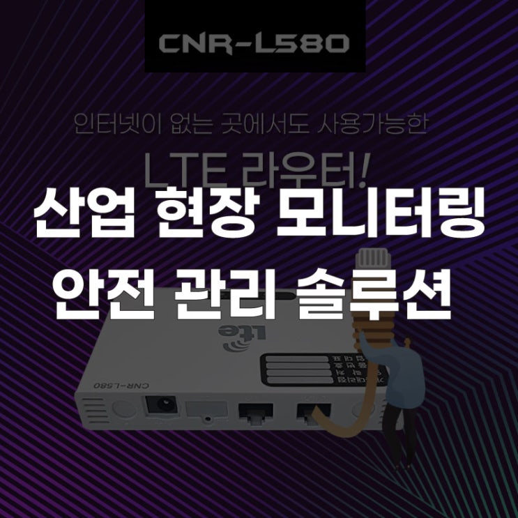  [LTE 라우터 이동형 CCTV] 산업현장에서 사용되는 이동형 카메라 안전관리 솔루션!