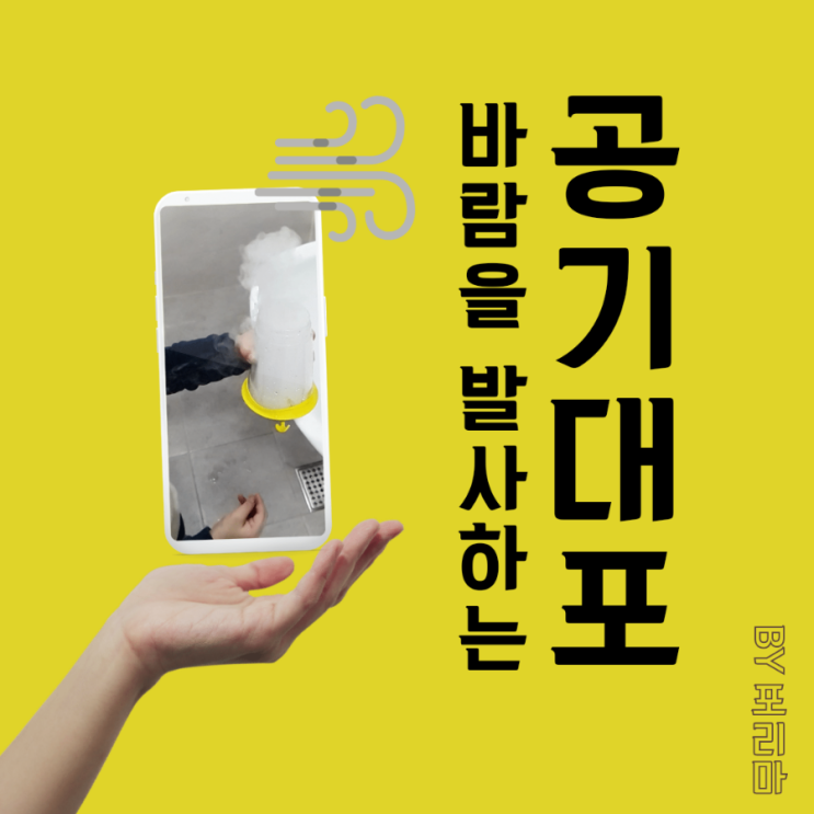  과학놀이 | 바람을 발사하는 공기 대포(Vortex cannon) 만들기