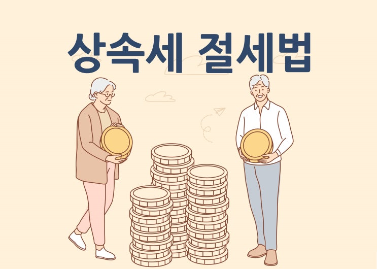  현금을 활용한 상속세 절세법!