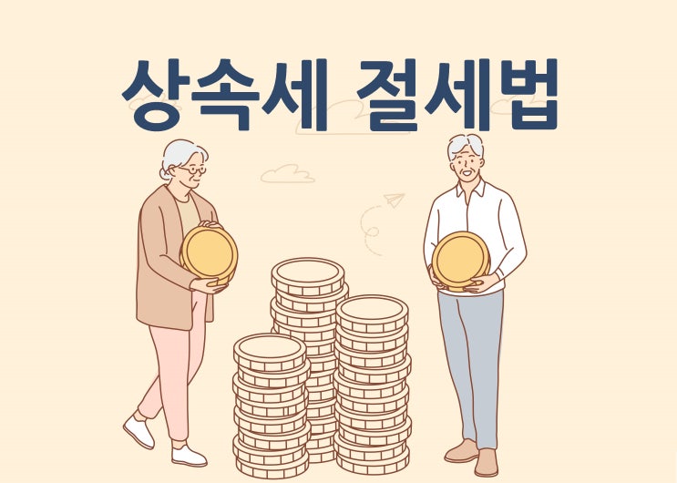 현금을 활용한 상속세 절세법!