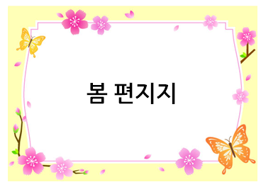  봄 편지지 무료 도안들~!
