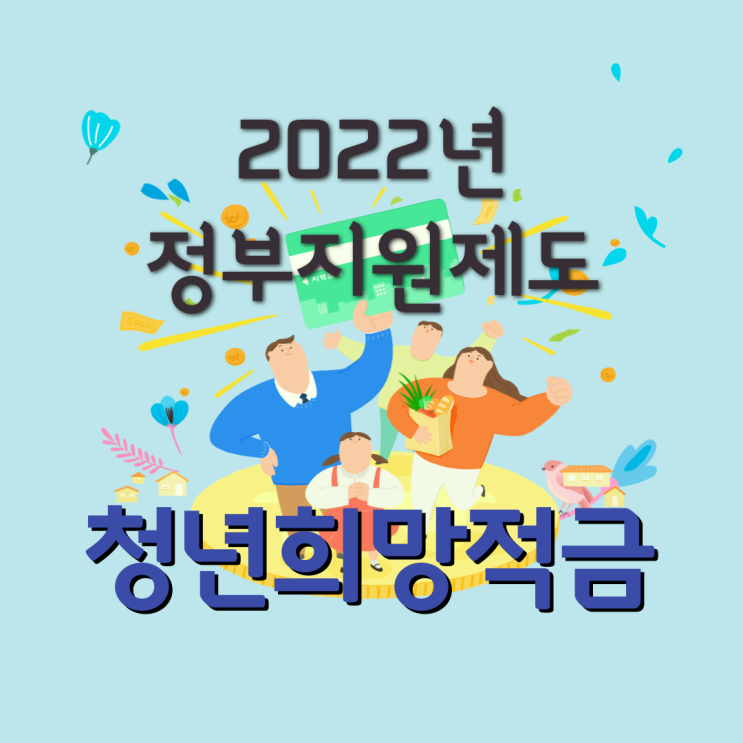  2022년 청년희망적금 정부지원제도  알아보기 - 신청방법 및 신청기간 혜택 총 정리