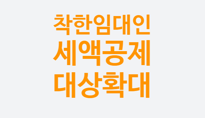 착한임대인 신청 세액공제 종합소득세 혜택 (대상확대 적용기한 연장 요건)