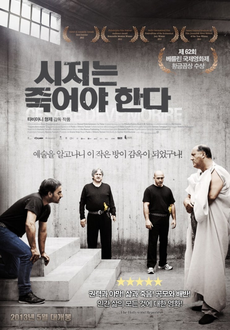영화 『시저는 죽어야 한다』 : 예술의 가치와 한계를 말하다