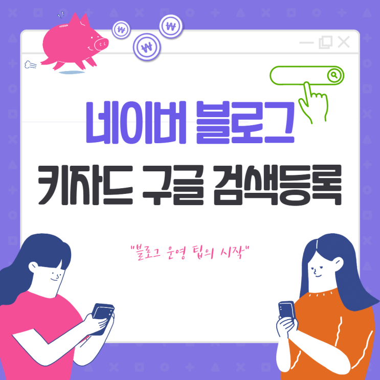  네이버 블로그  구글 검색등록하기_키자드 활용법