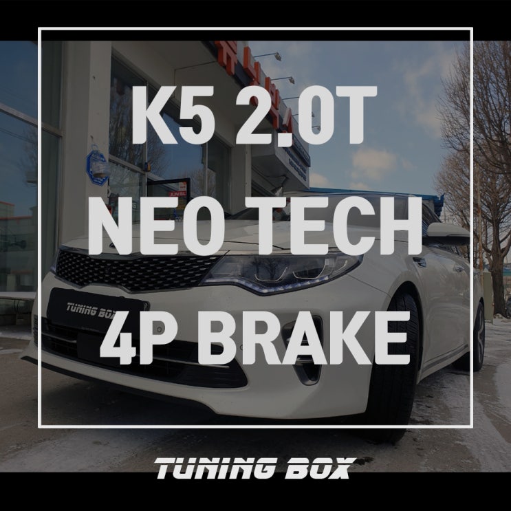 광주 브레이크 튜닝 K5 터보 네오테크 NF4피/대한테크 허브스페이스 장착 - 광주 튜닝샵 튜닝박스