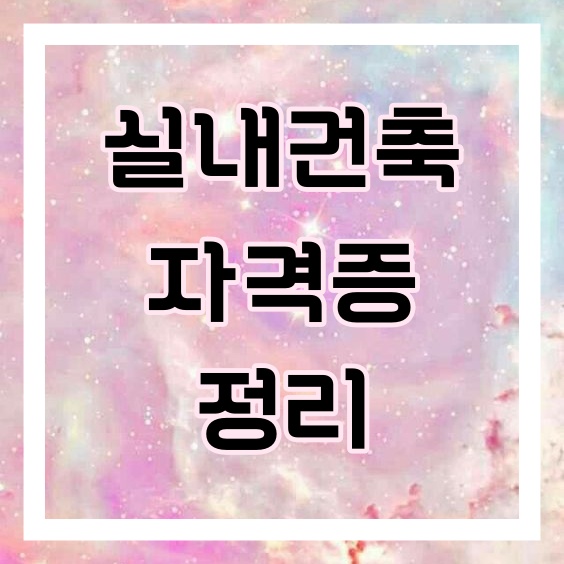 실내건축 자격증 알아보기 :: 전문 학원에서 효율적으로! 실내건축 자격증 알아보기 :: 전문 학원에서 효율적으로!
