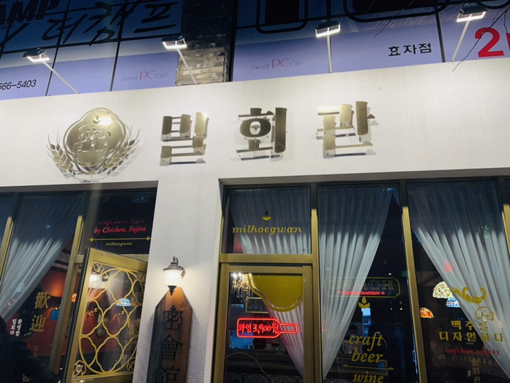  포항 효자 분위기술집 밀회관