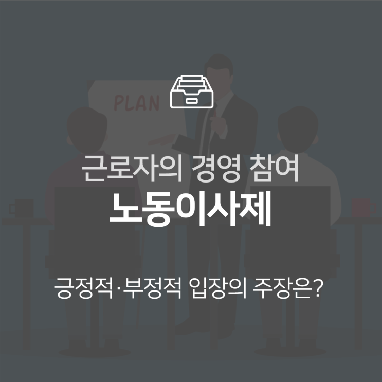  노동이사제, 공공부문 근로자의 기업경영 참여가 가능해진다 : 이슈 +