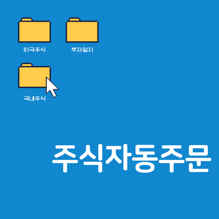  국내주식자동주문하는 법 (kb증권 및 키움증권)