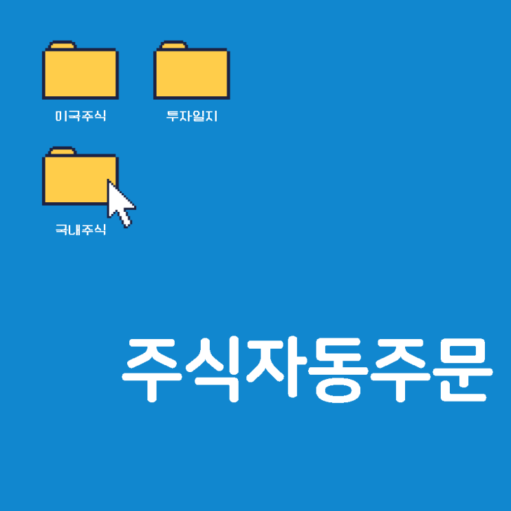 국내주식자동주문하는 법 (kb증권 및 키움증권)