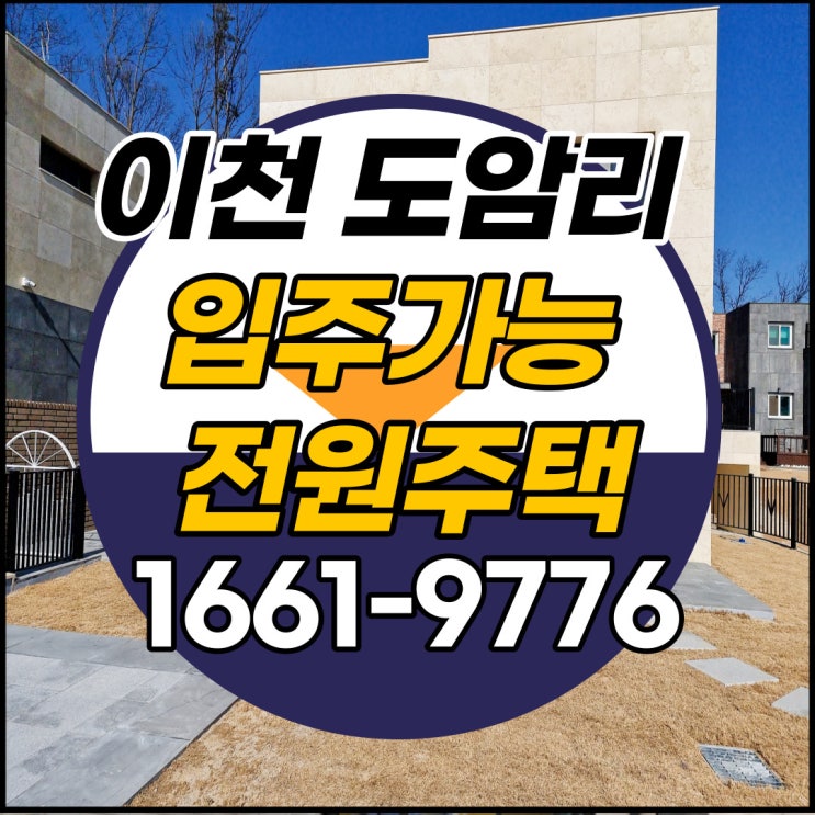  이천전원주택 신축분양 신둔면 도암리 탁 트인 남향집 즉시입주가능
