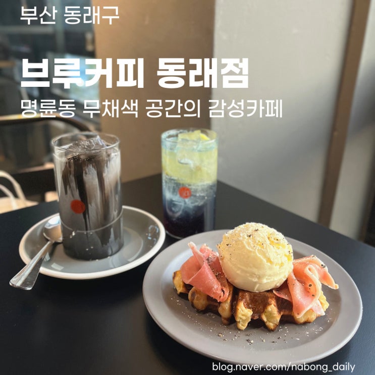  동래구 카페 :: 명륜동 무채색 감성카페 브루커피 동래점 크로플 맛집
