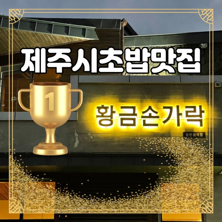  제주 초밥 집 맛집 제주도 황금손가락