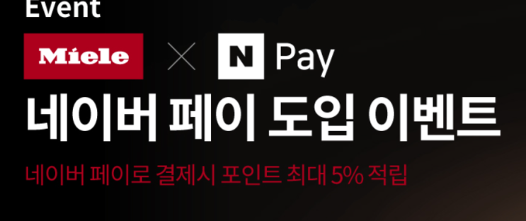  [공유 이벤트] 밀레 온라인몰 네이버페이 도입!