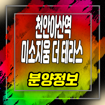  천안아산역 미소지움 더테라스 2룸 오피스텔 분양가 및 전매가능한 상품 안내