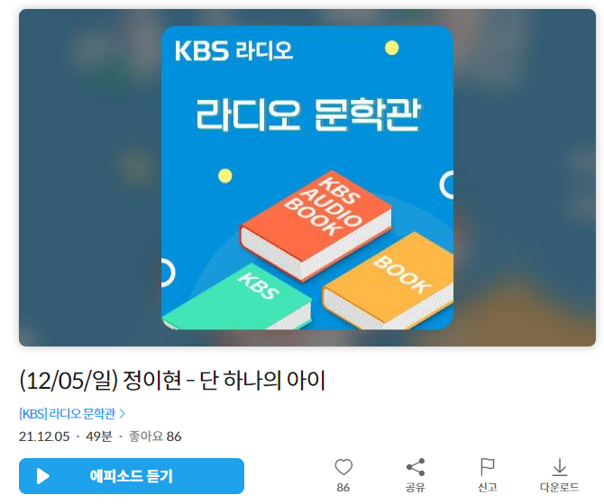  [단편소설] 정이현 「단 하나의 아이」를 읽고 나서(ft. 라디오문학관, 문장웹진)
