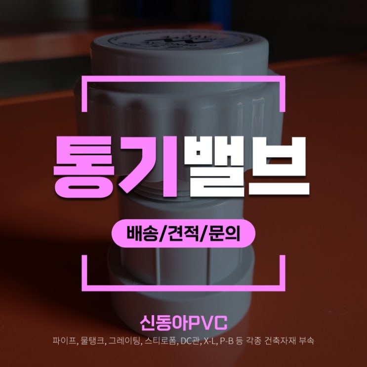  미니밸브 미니밴트 에어밴트 통기밸브 오산 신동아PVC